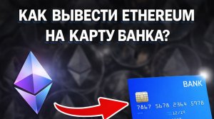 как вывести eth эфир на карту без комиссии