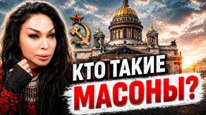 МАСОНЫ УПРАВЛЯЮТ МИРОМ? Кто на самом деле стоит за властью и деньгами