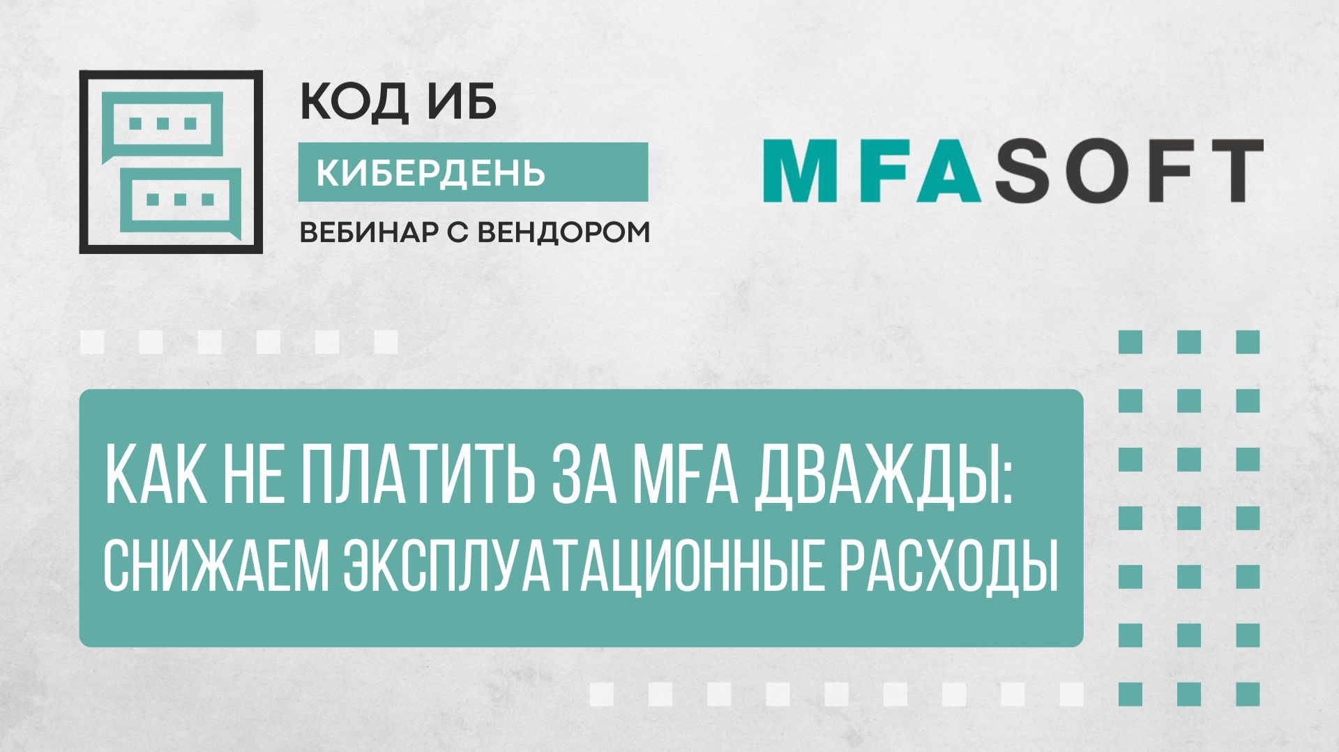 Как не платить за MFA дважды: снижаем эксплуатационные расходы без потери безопасности