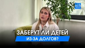 Заберут ли ребенка из-за долгов?