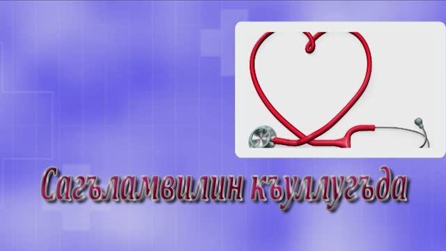 Сагъламвилин къуллугъда .