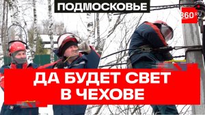 Электроснабжение восстанавливают в Московской области