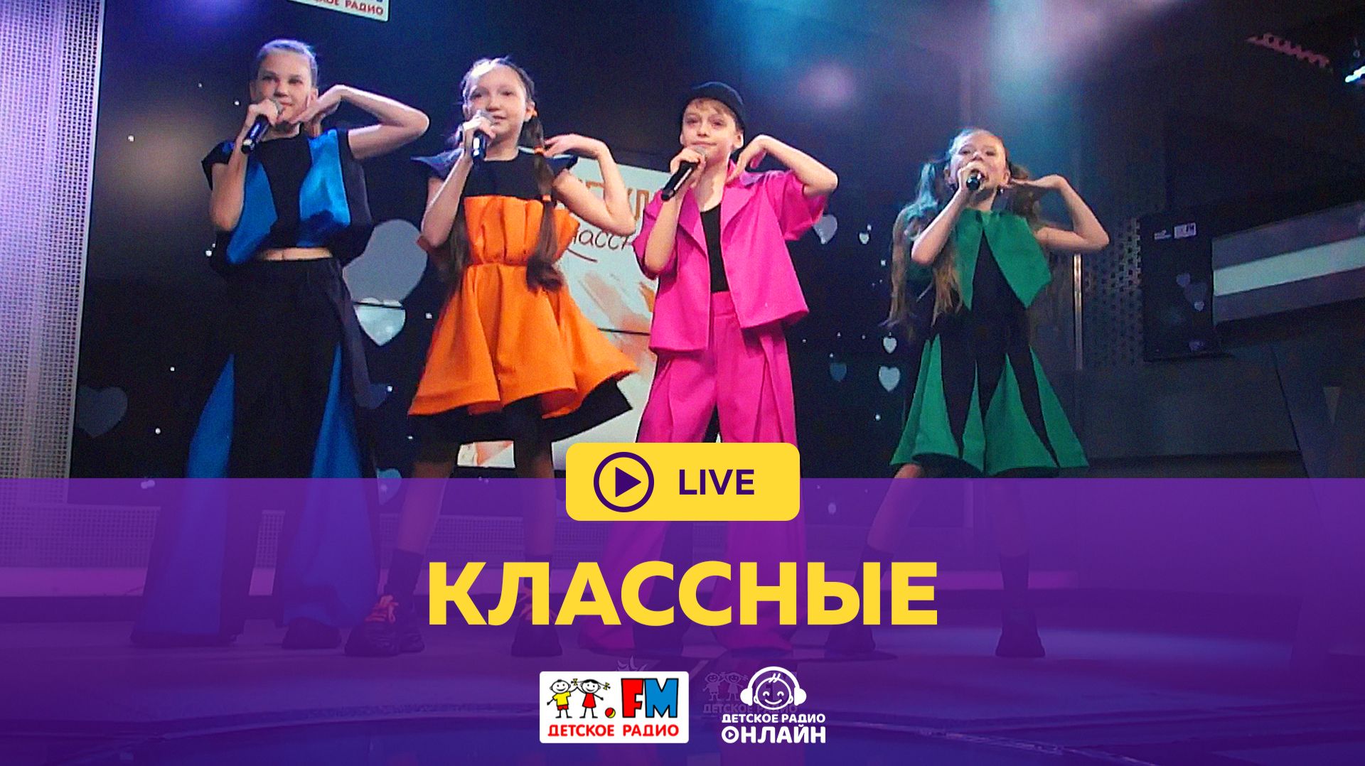 Классные - Живой концерт (LIVE на Детском радио)