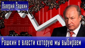 Рашкин о власти которую мы выбираем #ВалерийРашкин #ИгорьГончаров