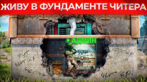 АДМИН поселился в ФУНДАМЕНТЕ ЧИТЕРА! Админ Патруль и Троллинг Читеров в Rust/Раст!