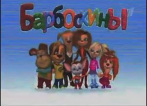 Смерть барбоскиных 2010