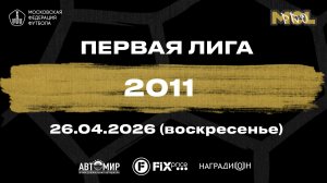 Соколо Куркино - Родина-Восток (Первая лига 2011)