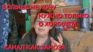 1200 Ничего Плохого не Хотели. Нужно только о Растишках и цветочками.Не канал а ЗАНОЗА.