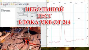 Океан-214. Перестроил блок УКВ и провел небольшой тест.