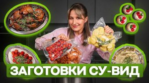 Ресторанная еда у вас дома – СУ-ВИД ЗАГОТОВКИ