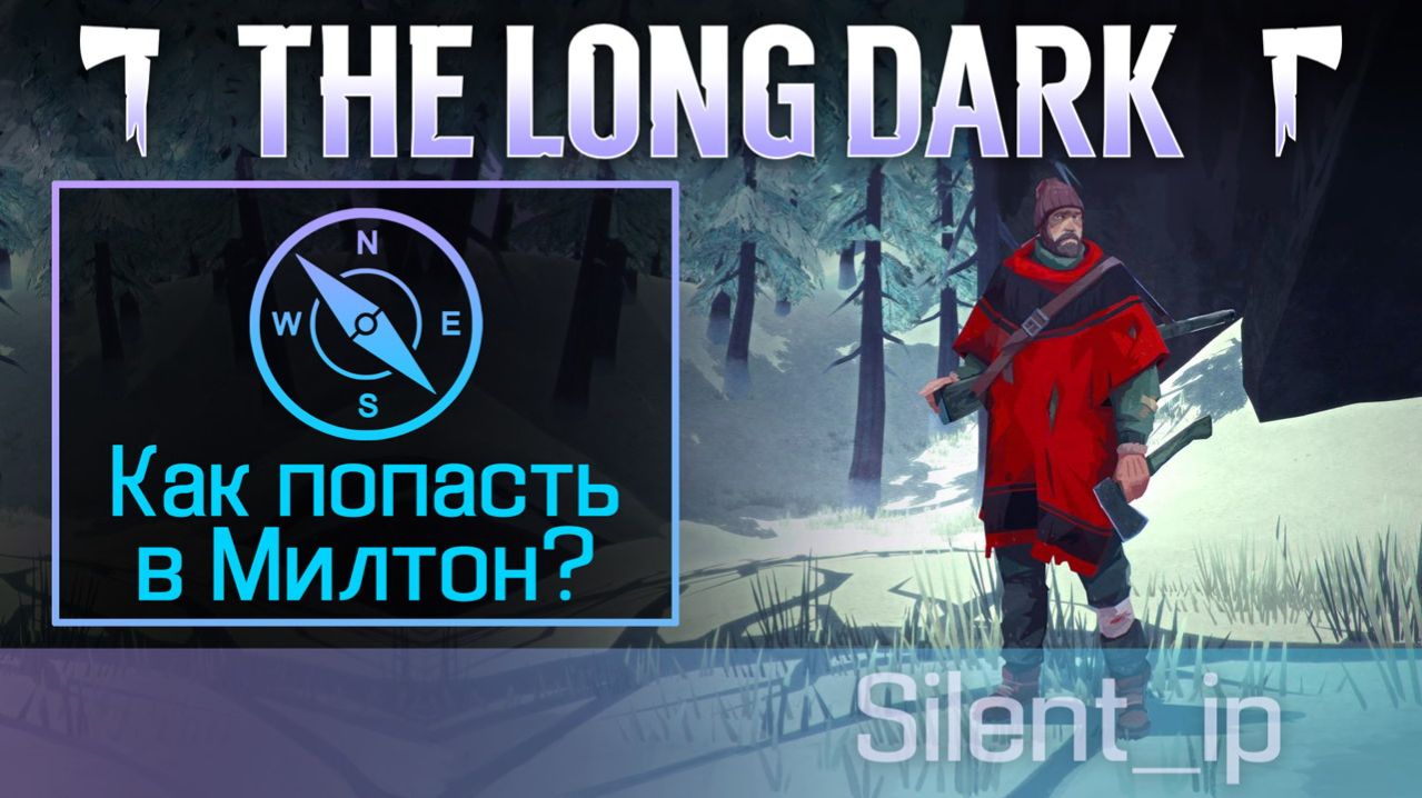 The Long Dark: Как из Загадочного озера попасть в Милтон?