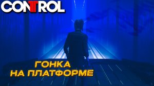 ГОНКА НА ПЛАТФОРМЕ ➤ Control #21