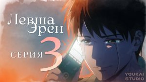 Левша Эрен / Hidarikiki no Eren - 3 серия | Youkai Studio