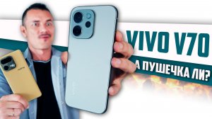 Трепещите! VIVO V70 - новая ФОТОПУШКА за 30 тыщ? Сравнил с Realme 16 Pro+
