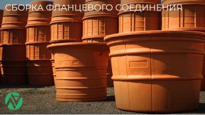Сборка фланцевого соединения | Колодцы NAWELL
