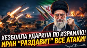 💥Патрик Хенингсен | ОТВЕТ ПОЛУЧЕН:«Хезболла» нанесла удар по Израилю. Иран грозит «раздавить» врага