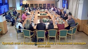 Круглый стол посвященный государственной практике сохранения наследия 23.04.2026