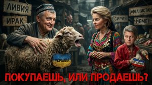 ПОКУПАЕШЬ ИЛИ ПРОДАЕШЬ? СЫТНИК: ЕВРОПА РАЗМЕНЯЕТ НАС ПО ЛЮБОМУ.ЛОНДОН ТО