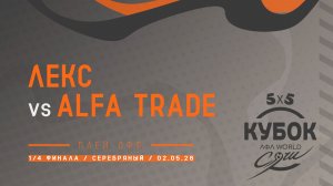 Лекс - Alfa trade
