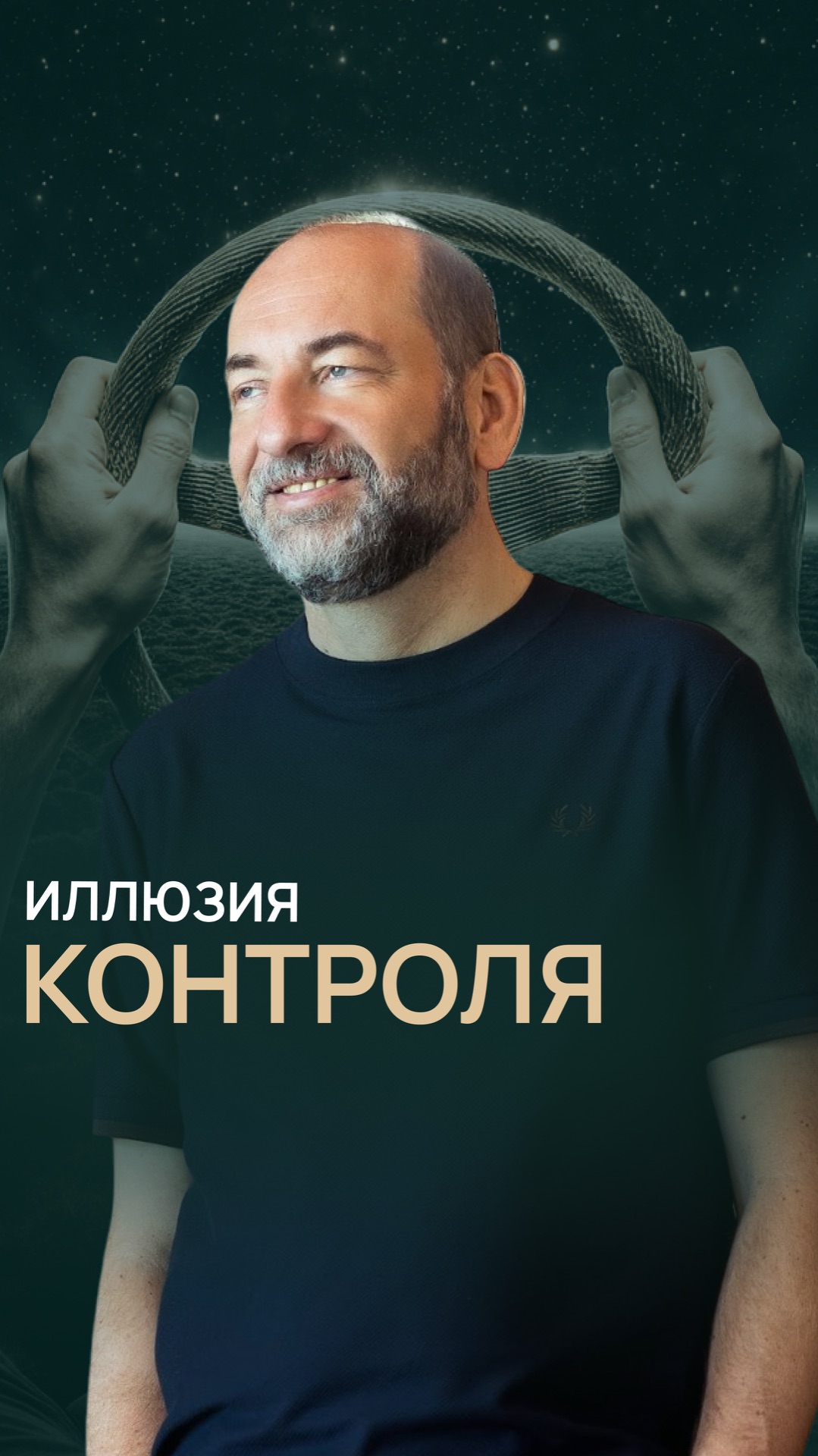 Иллюзия контроля