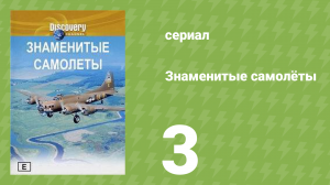 Знаменитые самолёты 3 серия (документальный сериал, 1997)