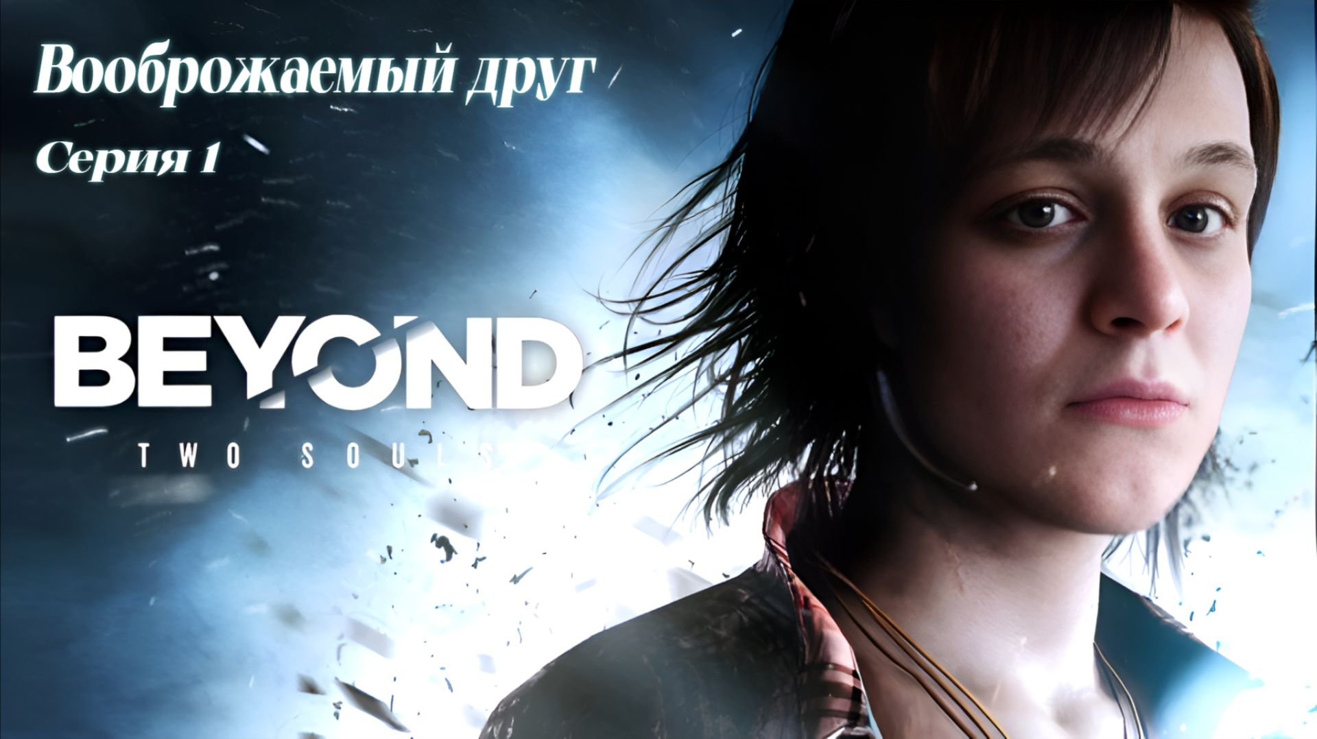 ► Воображаемый друг ► Beyond: Two Souls #1