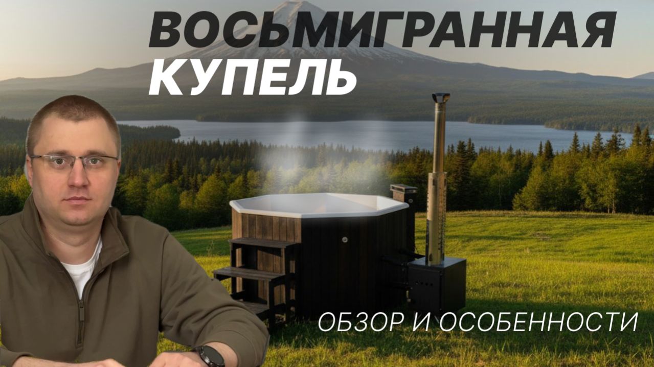 ВОСЬМИГРАННАЯ КУПЕЛЬ С ПОДОГРЕВОМ | ОБЗОР И ОСОБЕННОСТИ