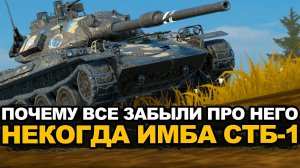 Стоит ли качать СТб-1 после нерфа ДПМа Tanks Blitz
