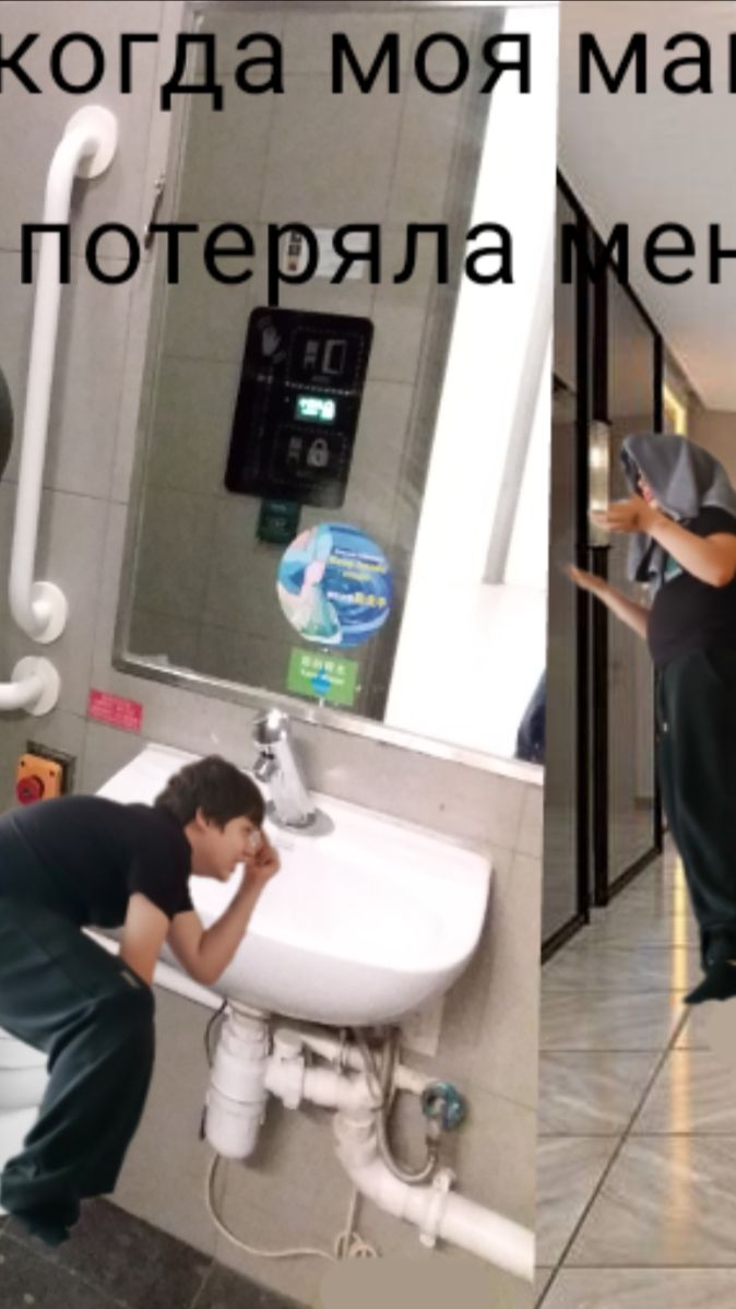 Когда моя мама потеряла меня я в тем временем в туалете