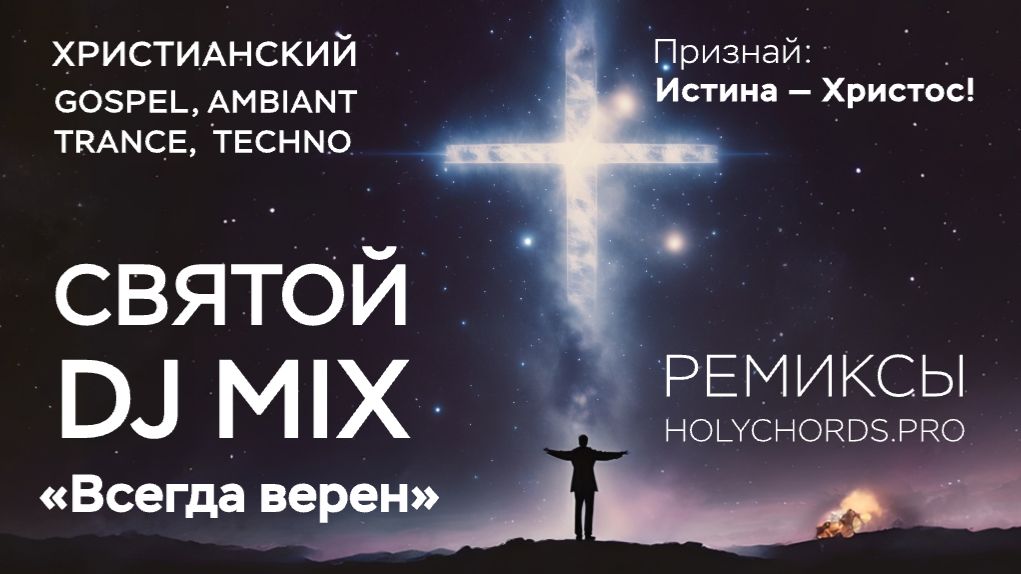 Христианский Dj mix электронной музыки поклонения "Всегда верен". Ремиксы holychords.pro