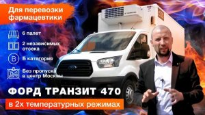 Обзор авто ФОРД ТРАНЗИТ 470: рефрижератор на 6 палет, 2 независимых отсека Автоцентр Кирилла Сухина