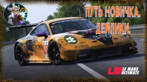 ☢️🏎☣️⚛ Le mans Ultimate  - Путь новичка. Катаю Дейлики. ☢️🚑☣️⚛