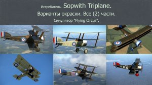 Sopwith Triplane. Истребитель (Великобритания). Вар-ты окраски. Все (2) части. Сим. «Flying Circus.
