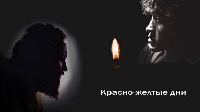 Красно-желтые дни