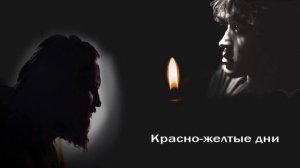 Красно-желтые дни