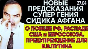 Предсказания Сидика Афгана | РАСПАД США, ГИБЕЛЬ ЕВРОСОЮЗА