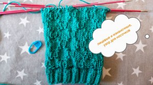 Лицевые и изнаночные / удобный узор / вяжется интересно / не надоедает / схема узора.