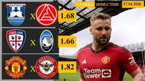 Балтика - Акрон | Кальяри - Аталанта | Манчестер Юнайтед - Брентфорд