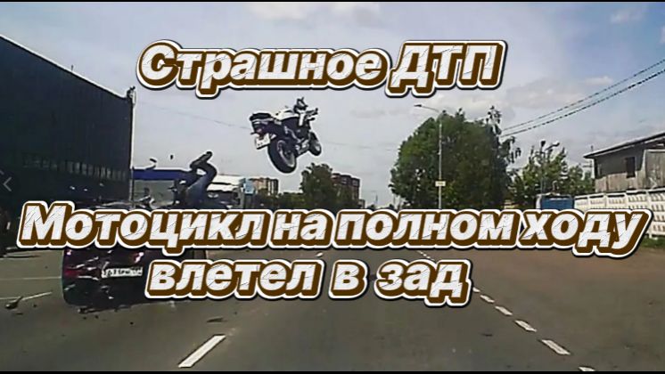 Страшное ДТП. Мотоцикл на полном ходу влетел в зад стоящему автомобилю.