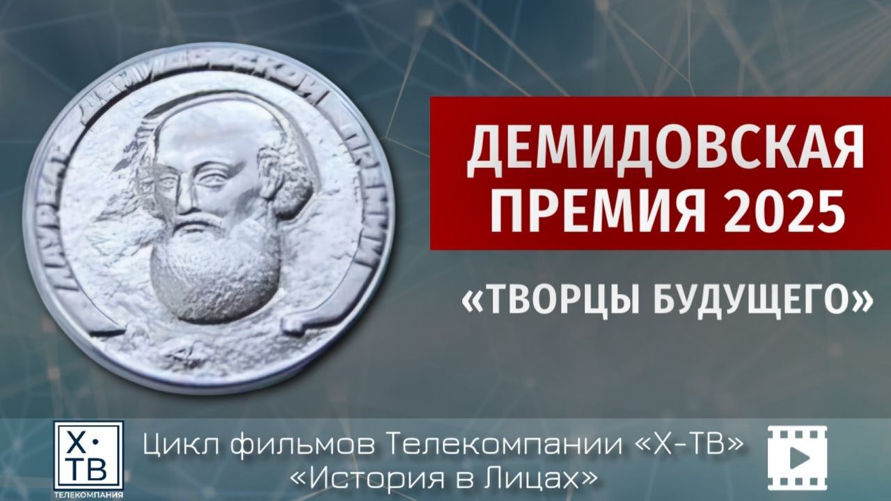 ИСТОРИЯ В ЛИЦАХ: ДЕМИДОВСКАЯ ПРЕМИЯ 2026 «ТВОРЦЫ БУДУЩЕГО», 2026 г.