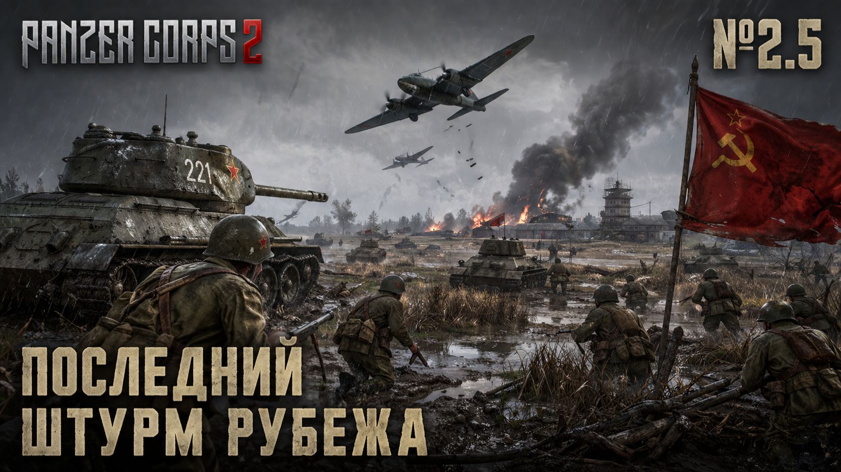 Престиж ценой риска / Panzer Corps 2: прохождение №2.5