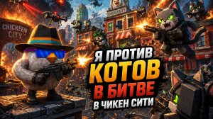 ЧИКЕНЫ ПРОТИВ КОТОВ БОЙ ЗА ЧИКЕН СИТИ 5Я СЕРИЯ