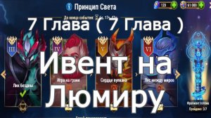 Хроники Хаоса ивент на Люмиру 7 Глава ( 7 Карта )