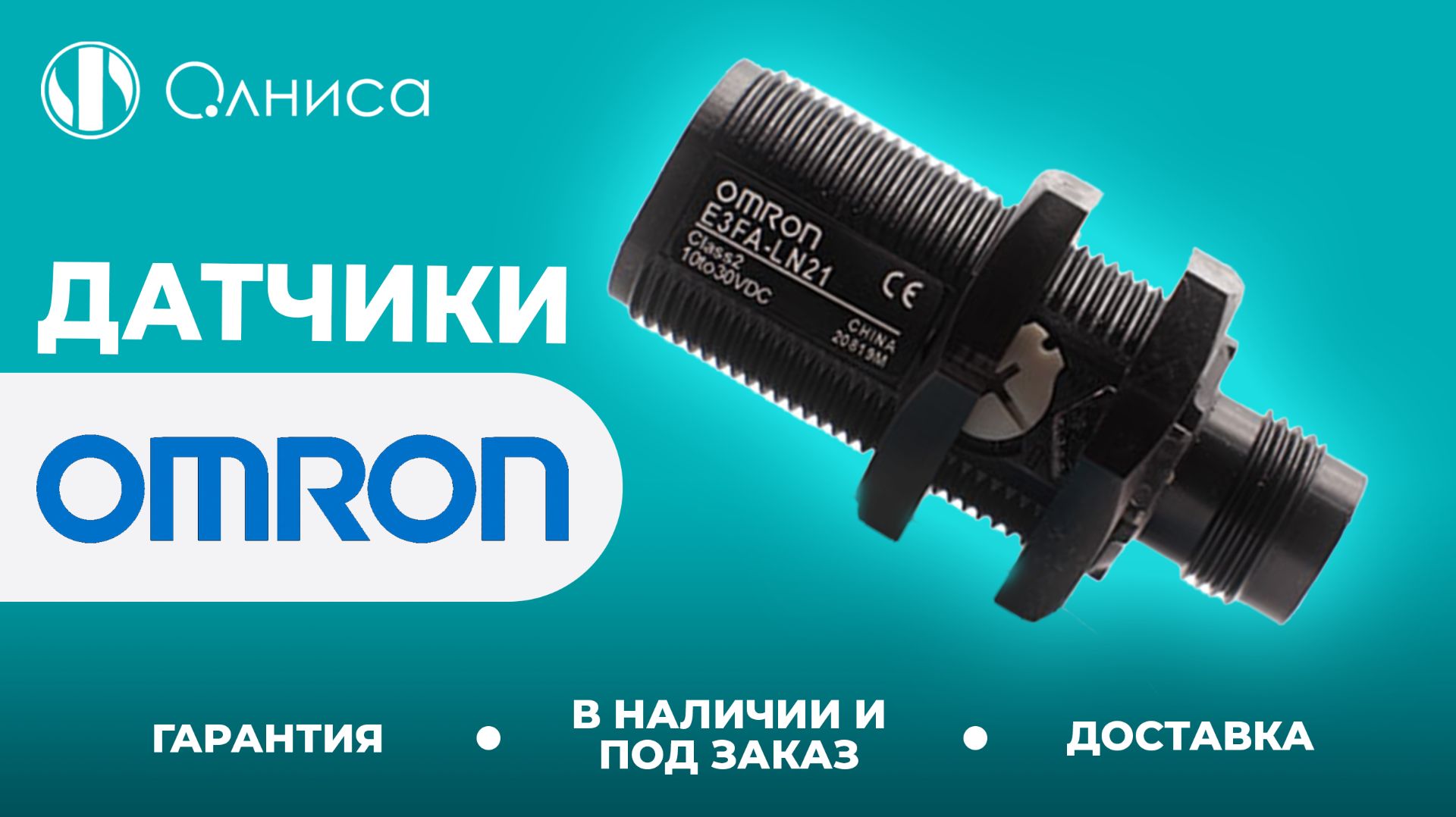 Omron датчики заказать – Олниса