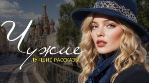 #ЧУЖИЕ# Я плакала когда читала эту историю... Рассказ, который вы запомните. История.