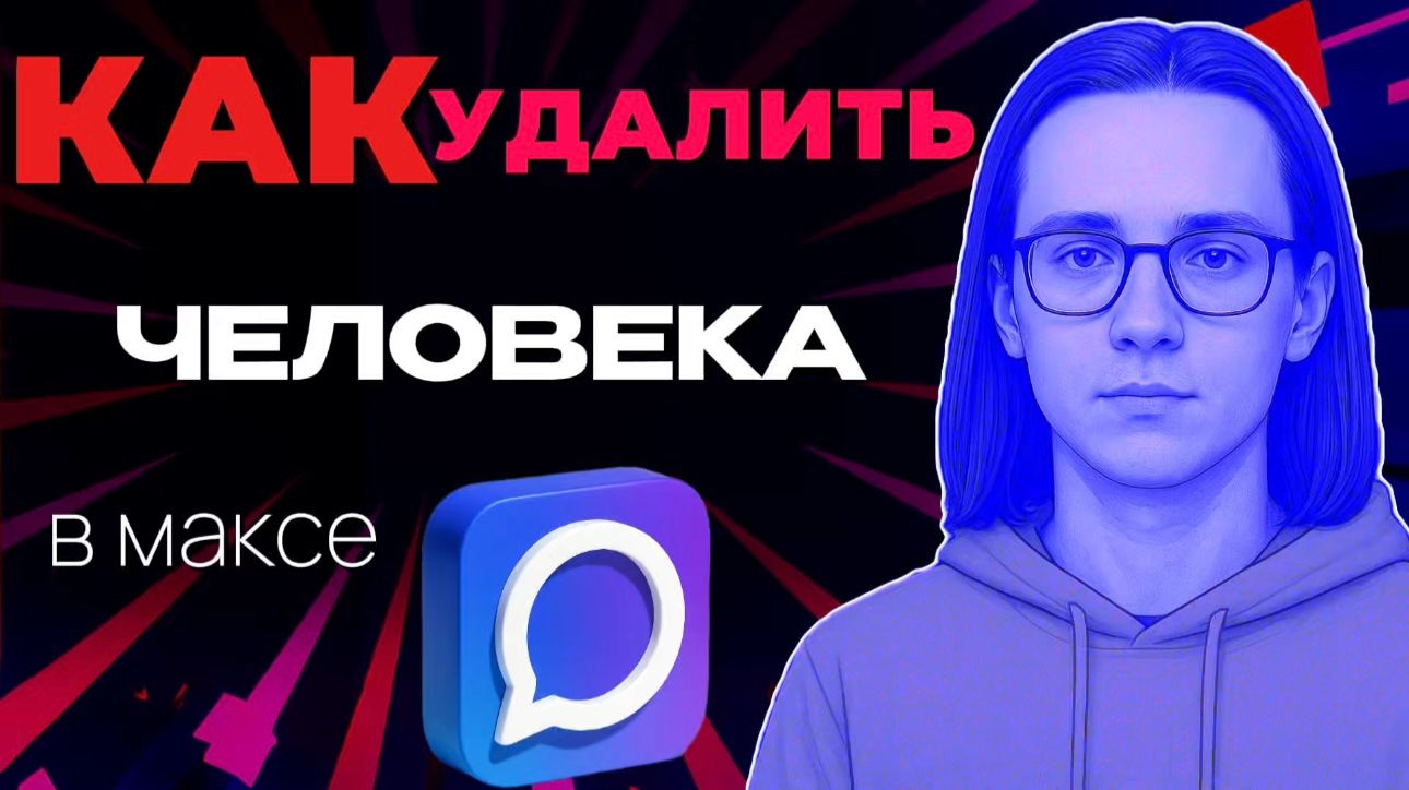 Как удалить человека в максе? смотреть онлайн