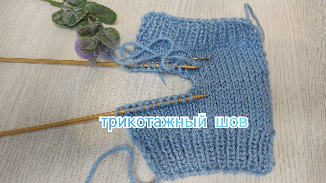 ТРИКОТАЖНЫЙ ШОВ