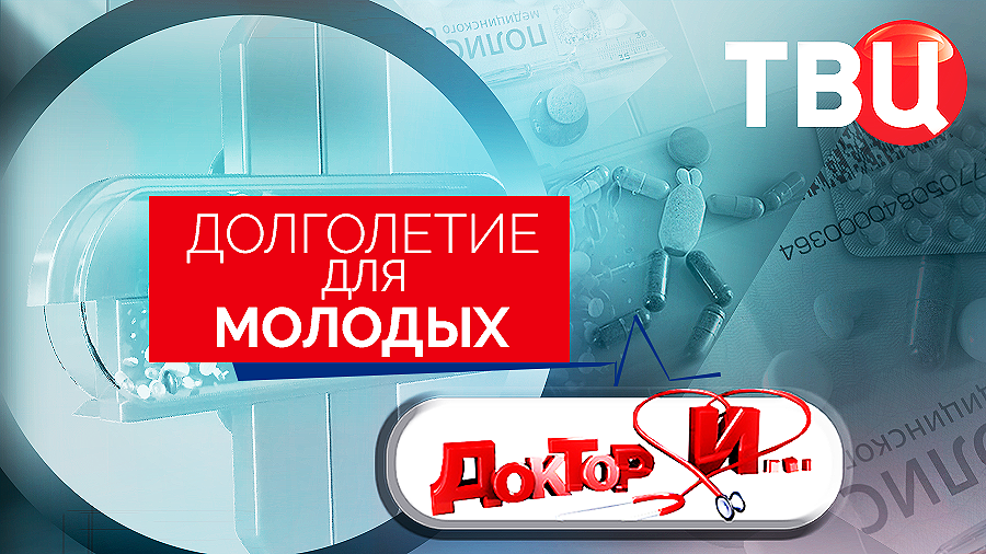 Долголетие для молодых. Доктор И...