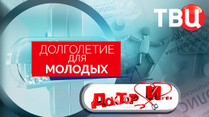 Долголетие для молодых. Доктор И...