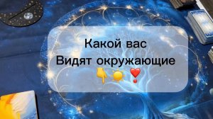 Какой вас видят окружающие. Таро расклад